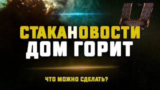 EVE Online СТАКАНОВОСТИ 08112024 ВОЙНА ПРОТИВ ИМПЕРИУМА [upl. by Annia5]