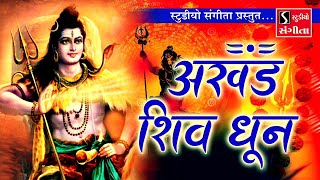 अखंड शिव धुन  ॐ नमः शिवाय  Nonstop Shiv Dhun  Devotion to Lord Shiva [upl. by Inod]