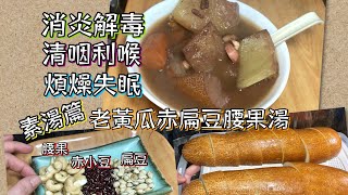 素湯篇 老黃瓜赤扁豆腰果湯 消炎解毒 清咽利喉 煩躁失眠 清甜美味 簡單做法 [upl. by Sitruc]