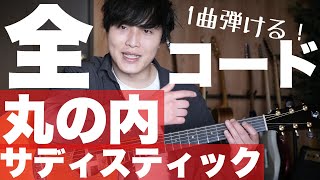 【超オシャレ】丸の内サディスティックが丸々１曲弾ける！弾き語りに使えるお洒落なギターコードを全て解説します。 [upl. by Tamma]