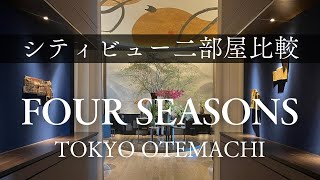 FOURSEASONS HOTEL TOKYO 🗼シティービューの二部屋を比較！東京3件のみ、ミシュランで選ばれた最上級ホテル🏆 [upl. by Kilroy]