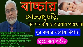 বাচ্চাদের ফেনা ফেনা পায়খানা ৩  bacha der bomi hole ki koronio  বাচ্চা খেলেই বমি করে ✅ [upl. by Durwood564]