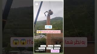 ایمنیپیکور pickorsafety ایمنیجرثقیل cranesafety کاردرارتفاع workatheight [upl. by Tamarah777]