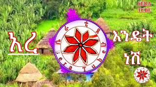 2ቱ ማርዘነቦች Ethiopian New Gonder traditional music By sera tube ሴራ ቲዪብ ጎንደር ❤ [upl. by Alver]