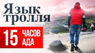 НОРВЕГИЯ ЯЗЫК ТРОЛЛЯ СВОИМ ХОДОМ В ГОРЫ [upl. by Arakaj]