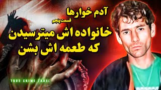 پرونده جنایی  آدم خواری از آرژانتین  مجموعه آدم خوارها اپیزود ۵ [upl. by Eyaf]