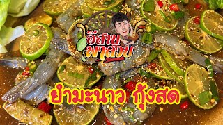 อีสานพาสวบ ยำมะนาวกุ้งสด [upl. by Eynenihc]