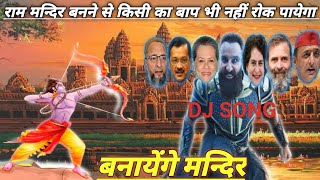 New Song  Banayenge Mandir Song 2  Ram Mandir DJ song 2  EPISODE 2  2023 [upl. by Craddock791]