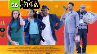 New 2024 Eritrean Series Sticom Meweaelti Part 5 By Bruno [upl. by Flowers763]