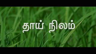 தாய் நிலம்  Thai Nilam  Farmers Anthem [upl. by Reyna]