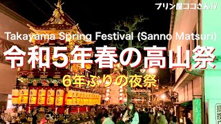 令和5年春の高山祭（6年ぶりの夜祭）Takayama Spring Festival Sanno Matsuri [upl. by Volnak]