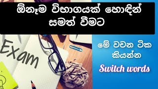 ඕනෑම විභාගයක් හොඳින් සමත් වීමට මේ වචන ටික කියන්න  switch words  law of attraction sinhala [upl. by Eelyma]