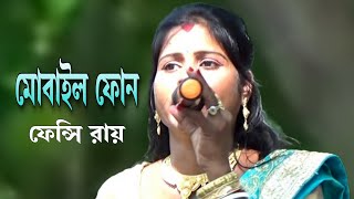 কথা বলবি রে ভাই  ফেন্সি রায়  Fanci Roy  Mobail Phone [upl. by Bambi984]