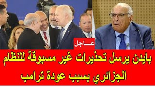 عاجل  بايدن يرسل تحذيرات غير مسبوقة للنظام الجزائري بسبب عودة ترامب [upl. by Malloy]