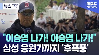 뉴스 꾹 quot이승엽 나가 이승엽 나가quot 삼성 응원가까지 후폭풍 20241004MBC뉴스 [upl. by Berlauda371]