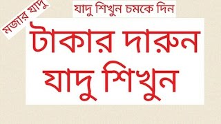 টাকার দারুন ম্যাজিক বা যাদু শিখুন চমকে দিন। Taka magic learning and tricks [upl. by Enened]