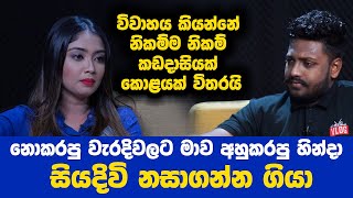 එයයි මමයි ඉන්න ඒ වීඩියෝ Whatsapp වලට ලීක් කරේ මම හිතලමයි Volga Kalpani ගැන නොදන්න කතාවක් [upl. by Redep]