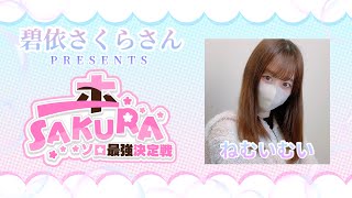 【APEX】碧依さくらさんプレゼンツ🌸ソロ最強決定戦『一本SAKURA』ねむいむい視点 [upl. by Burrow]