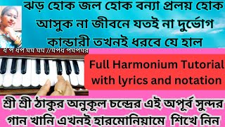 ঝড় হোক জল হোক বন্যা প্রলয় হোকHarmonium Tutorial অনুকুল ঠাকুরের গানWith lyrics and notation [upl. by Rosie]