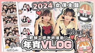 \2024年宵全紀錄 ㊙️幕後after party嘅表演餐唱歌跳舞！女僕cafe主題☕️💖【肥蛙工廠年終活動】VLOG 肥蛙 mandies kwok candywawa [upl. by Hcire]