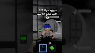 لما تكون مليونير هههه سرقة البنك [upl. by Yenaiv806]