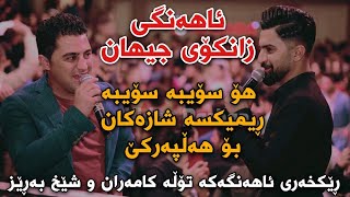 Peshraw Hawrami w Jasm Chwchani Ahangi Zankoy Jihan 1632022 پێشڕەو و جاسم ئاهەنگی زانکۆی جیهان [upl. by Egor]