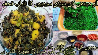 Aloo methi recipe Aloo methi banane ka tarikaSardiyon ki saugatKam budget small family required [upl. by Nelleyram]