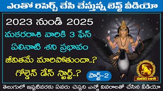 20222025 మకరరాశి ఏలినాటి శని 3rd ఫేస్  ELINATI SHANI MAKARA RASI 3rd phase Telugu  MAKARA TV [upl. by Rooney]