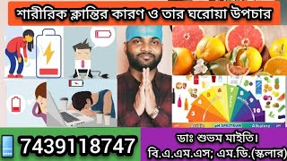 Tiredness Fatigue Weakness Cause amp Treatment।। ক্লান্তি ও তার ঘরোয়া চিকিৎসা।। [upl. by Esinrahc]