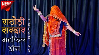 Rathori sirdar banna ri mehfil  राठौड़ी सरदार महफिल dance  rajasthani song  marwadi dj song [upl. by Ennoitna599]