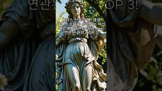 그리스신화 봄 재생 자연의 순환을 상징하는 여신 페르세우스 Perseus와 연관된 허브 TOP 3 [upl. by Llerraf528]