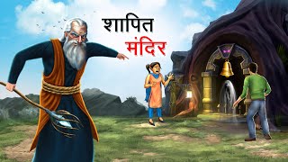 शापित मंदिर  SHAAPIT MANDIR  HINDI KAHANIYA  HINDI STORIES [upl. by Ansley]