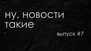 Подкаст «Ну новости такие» Выпуск 7 915 января 2023 удар по жилому дому в Днепре и Соледар [upl. by Urbannai]