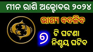 Meenah Rashi October 2024 Rashiphala ମୀନ ରାଶି ଅକ୍ଟୋବର ମାସ ରାଶିଫଳ Pieces prediction October [upl. by Laersi]