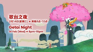 Getai Night – 歌台之夜 [upl. by Wanids219]