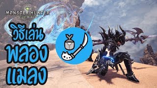 Monster Hunter World Tips วิธีการเล่นพลองแมลง Insect Glaive [upl. by Rehoptsirhc]