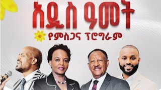 አለም አቀፍ የኢትዮጵያ ወንጌላዊት ቤተክርስቲያን Ethiopian New Year 2017 Eve Sept 6 2024 [upl. by Inalaek]