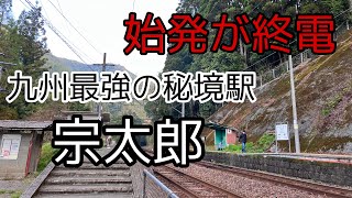 【降りるな危険】普通列車1日15往復の秘境駅 宗太郎駅に下車 [upl. by Bethanne]