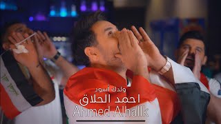 احمد الحلاق  ولدك اسود  حصرياً ahmedalhallk  2025  wldk asod اغنيه المنتخب [upl. by Ymmor]