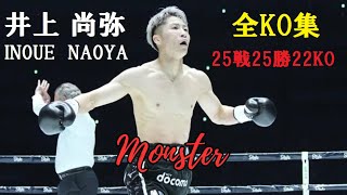 【井上尚弥】2023年最新 全試合ハイライト KO集 Naoya quotMonsterquot Inoue [upl. by Noelopan]