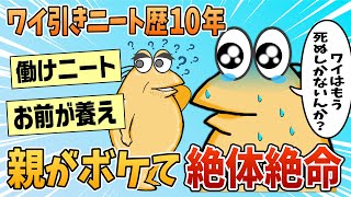 【2ch面白スレ】ワイ10年引きこもってるニート、親がボケ始めたんやがどうすればいい【ゆっくり解説】 [upl. by Eicart]