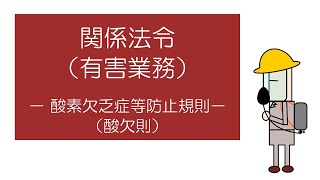 【衛生管理者試験対策】 「マンガ」でおさえる関係法令（有害業務） －酸素欠乏症等防止規則ー [upl. by Yeldahc494]