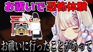 【雑談】お祓いで恐怖体験をした事を話すわたがしうのう【みすみのはらわたわたがしうのう切り抜き里帰り】 [upl. by Stephanus778]