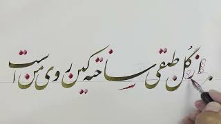 آموزش خوشنویسی از گل طبقی ساخته کین روی من است  Persian Calligraphy by Aziz Golkar [upl. by Egbert]