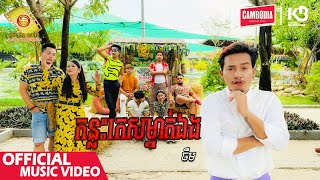 កន្លះកេសម្នាក់ឯង  ចឺម  Music Video [upl. by Gus]