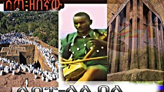 ሰጠ ዘበኛ ላስታ ላሊበላምርጥ ባህላዊ ሙዚቃ Ethiopian new music sete zebegna lasta lalibela [upl. by Enelaehs168]