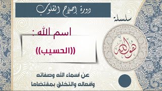 اسم الله الحسيب وما معانيه وحظ العبد منه والعمل بمقتضاه الاسم ٥٥جل وعلاالأسماءالحسنى [upl. by Gardia]