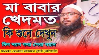 মা বাবার খেদমত কি  মাওলানা মুহাম্মদ ইসমাঈল বুখারী কাশিয়ানী 01711056116 [upl. by Etiam]