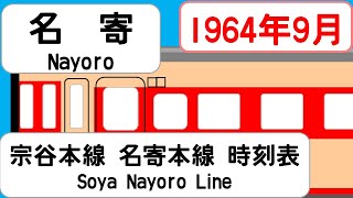 【時刻表新旧比較】1964年9月名寄駅宗谷本線 名寄本線 深名線 JAPAN NAYORO station SOYA NAYOROLINE time table 1964 [upl. by Gnouhp]