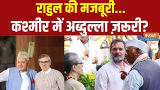 Jammu Kashmir Election 2024 कल राहुल का कश्मीर दौरागठबंधन पर क्या फैसला [upl. by Stodder]